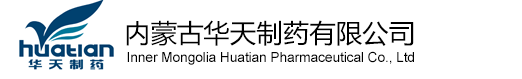 內蒙古華天制藥有限公司